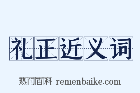 礼正近义词是什么意思的图片